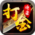 打金传奇互通版