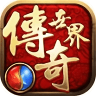 传奇世界狂魔版