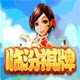临汾棋牌