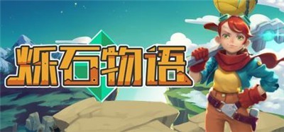烁石物语Sparklite