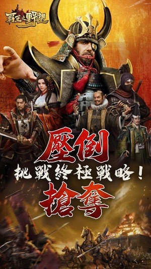霸王之业战国野望