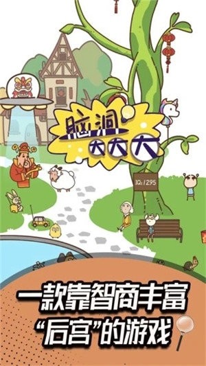 脑洞大开红包版