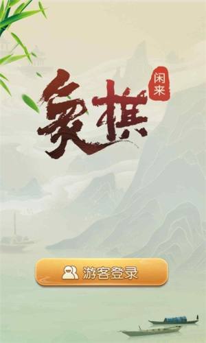 迅游郴州棋牌