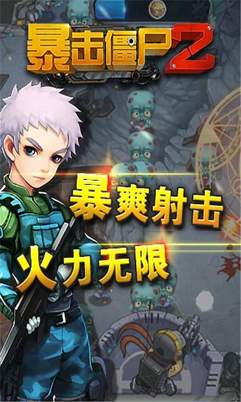 暴击僵尸世界